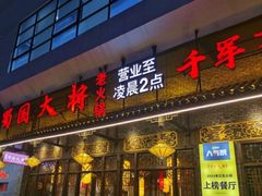 -蜀国大将老火锅(江北店)