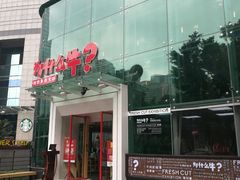 门面-为什么牛潮汕牛肉火锅(中信广场店)