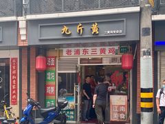 门面-九斤黄三黄鸡专卖店