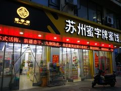 门面-苏州蜜字牌蜜饯(东环店)