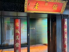 -北京老铺烤鸭(老城根店)