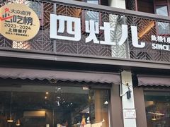 -四灶儿·2005地道杭帮菜(杭州鼓楼1店)