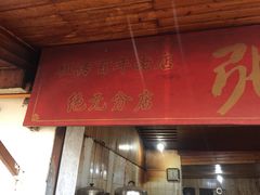 门面-张醪糟