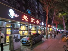 -老四季(总店)