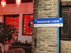 -东西巷