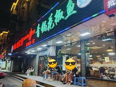 -重庆鸡公煲·青锅花椒鱼(牡丹江路店)