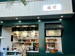 -靡瑅miti西式融合餐吧(星海湾水岸风情街店)