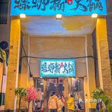 合肥｜可以吃亿次的螺蛳粉火锅！又香又臭巨上头️