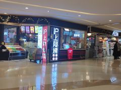 -沪上阿姨·精选茶饮(天河城店)