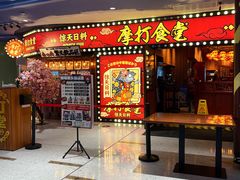 -摩打食堂(江南西店)