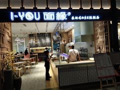 门面-I-YOU面缘·仁和新城店