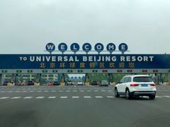 -北京环球影城主题公园-停车楼