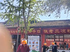 -洞子口张老二凉粉(文殊院店)
