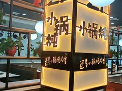 -二十一分小锅炖(中心店)
