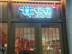 门面-林妈妈村·日式料理(宝山万达店)