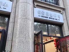 -富贵面包公司(运河店)