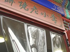 -李小老烧饼(常营民族家园店)