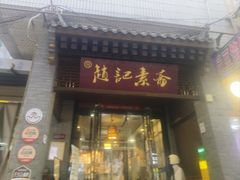 -赵记素斋·绿豆馅饼(钟楼小区店)