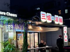 -三姐酒酿(老门东店)