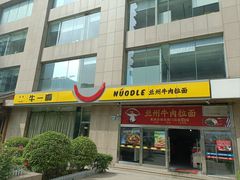 -牛一嘴·兰州牛肉面·大盘鸡(财富中心店)