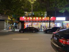 -长平老姿娘夜粥(平东一街店)