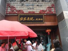 门面-白家高记肥肠粉(总店)