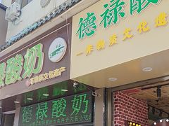 -德禄酸奶(莫家街店)
