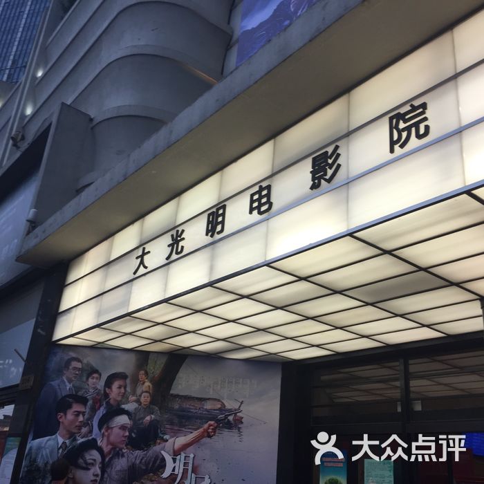 大光明电影院