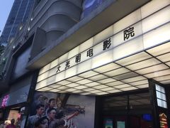 -大光明电影院(南京西路店)