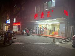 -阿男野栗王(金门路店)