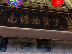 门面-南塘油赞子(南塘店)
