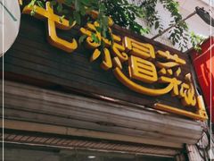 门面-七恭冒菜(龙昆南店)