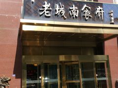 门面-老城南食府(宣武门东大街店)