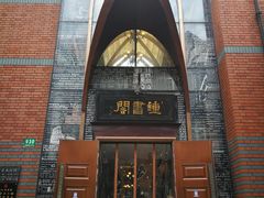 -钟书阁(松江泰晤士小镇店)