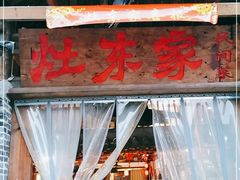门面-灶东家民间菜(回兴店)