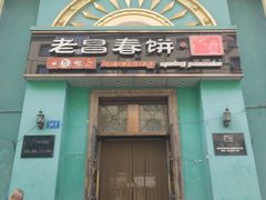 -老昌春饼(大直街店)