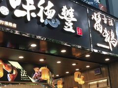 门面-味德丰·酱鹅(上海打浦路店)