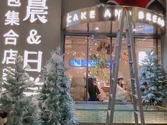 门面-迦南的早晨蛋糕甜品集合店