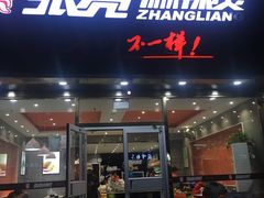 门面-张亮麻辣烫(北京马连道店)