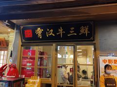 门面-霄汉牛三鲜湖北砂锅菜(万松园2店)
