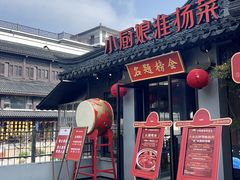 -小厨娘金榜题名(夫子庙贡院街店)