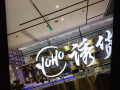 -诱货海鲜自助火锅(爱琴海购物公园东百店)