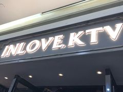 -INLOVE KTV(西溪印象城店)