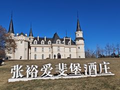 -北京张裕爱斐堡酒庄