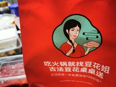 -豆花姐烂豆花火锅(水屯北路恒大滨河店)