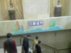 -杭州第一世界大酒店·云曼温泉