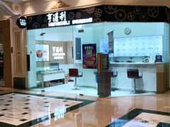-亨得利钟表服务中心(环球港店)