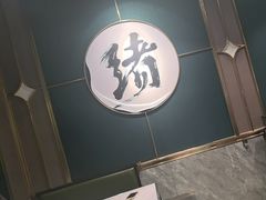 -一绪に寿喜烧自助(世茂广场店)