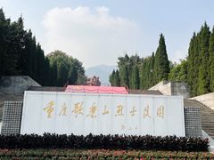 门面-重庆歌乐山烈士陵园