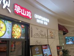 -李子坝梁山鸡(北碚万达五鸡哥店)